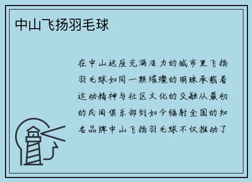 中山飞扬羽毛球