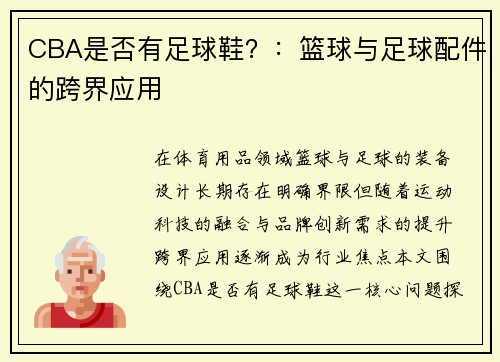 CBA是否有足球鞋？：篮球与足球配件的跨界应用