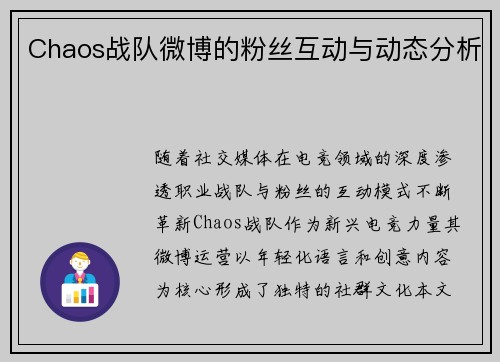 Chaos战队微博的粉丝互动与动态分析