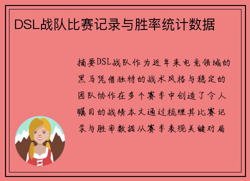 DSL战队比赛记录与胜率统计数据