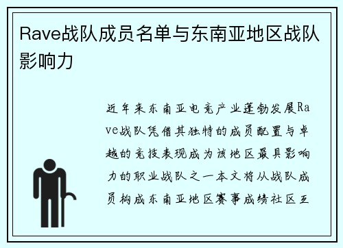 Rave战队成员名单与东南亚地区战队影响力