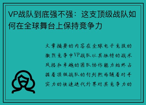 VP战队到底强不强：这支顶级战队如何在全球舞台上保持竞争力