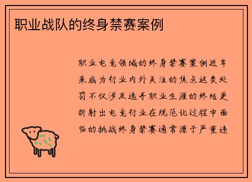 职业战队的终身禁赛案例