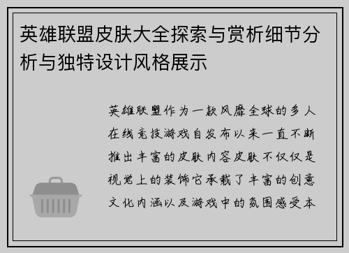 英雄联盟皮肤大全探索与赏析细节分析与独特设计风格展示