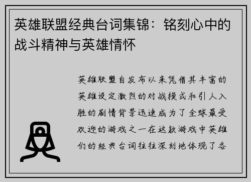 英雄联盟经典台词集锦：铭刻心中的战斗精神与英雄情怀