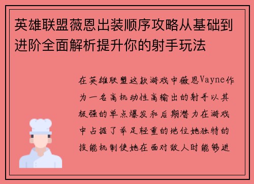 英雄联盟薇恩出装顺序攻略从基础到进阶全面解析提升你的射手玩法
