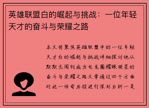 英雄联盟白的崛起与挑战：一位年轻天才的奋斗与荣耀之路