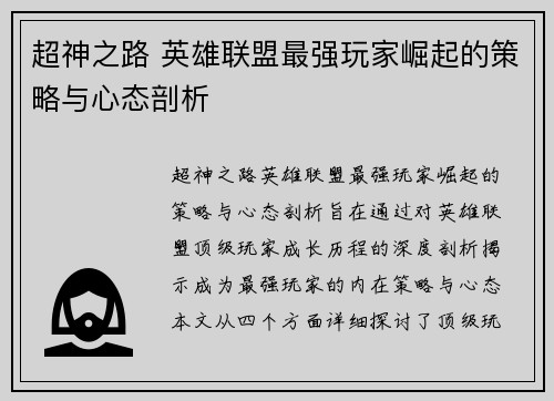 超神之路 英雄联盟最强玩家崛起的策略与心态剖析