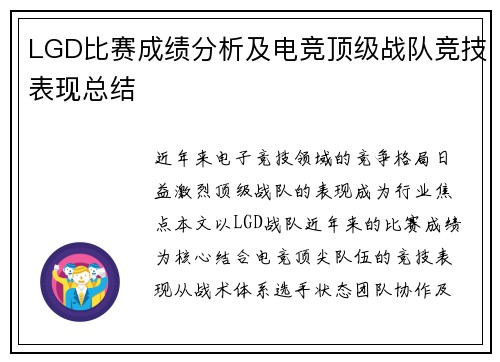 LGD比赛成绩分析及电竞顶级战队竞技表现总结