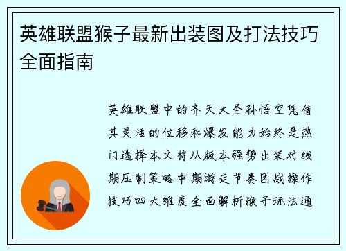 英雄联盟猴子最新出装图及打法技巧全面指南