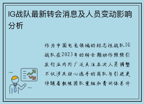 IG战队最新转会消息及人员变动影响分析