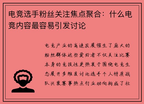 电竞选手粉丝关注焦点聚合：什么电竞内容最容易引发讨论