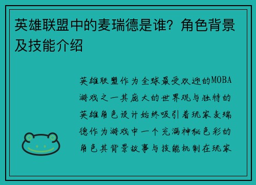 英雄联盟中的麦瑞德是谁？角色背景及技能介绍