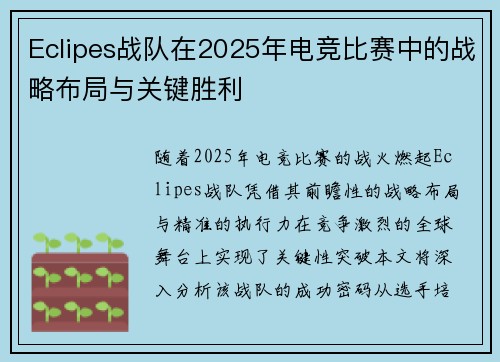 Eclipes战队在2025年电竞比赛中的战略布局与关键胜利