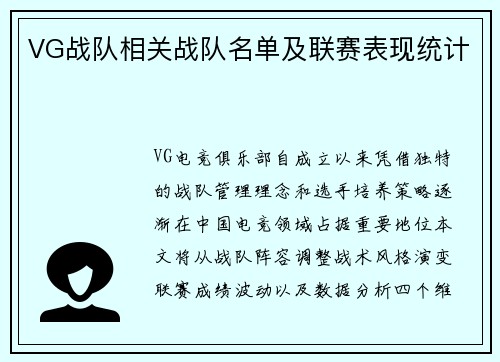 VG战队相关战队名单及联赛表现统计