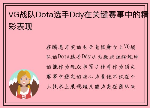VG战队Dota选手Ddy在关键赛事中的精彩表现