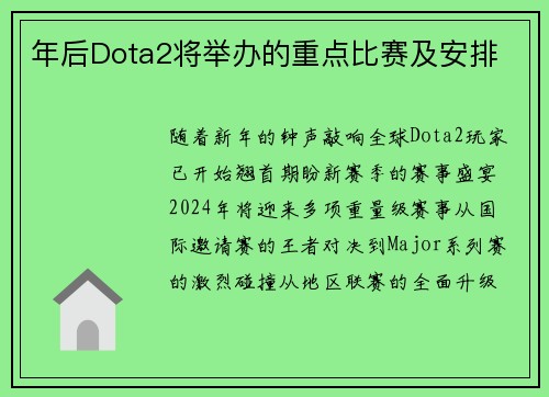 年后Dota2将举办的重点比赛及安排