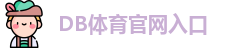 DB体育 - 多宝体育(中国)官方网站 | 专业体育赛事娱乐投注平台